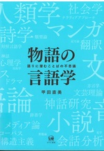 物語の言語学 : 語りに潜むことばの不思議 / 甲田直美著