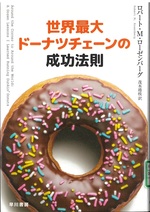 世界最大ドーナツチェーンの成功法則 / ロバート・M・ローゼンバーグ著 ; 茂木靖枝訳