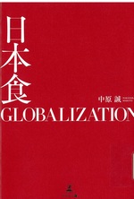 日本食 globalization / 中原誠 [著]