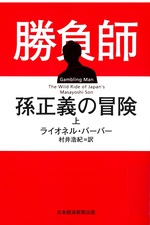 勝負師孫正義の冒険 ; 上 / ライオネル・バーバー著 ; 村井浩紀訳