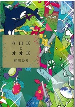 クロエとオオエ / 有川ひろ著