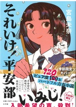 それいけ!平安部 / 宮島未奈著
