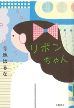 リボンちゃん / 寺地はるな著