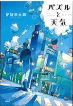 パズルと天気 = Puzzle and Weather / 伊坂幸太郎著