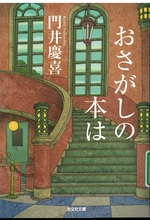 おさがしの本は / 門井慶喜著