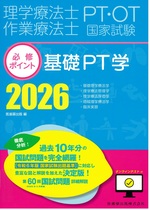 基礎PT学 ; 2026 : 基礎理学療法学, 理学療法管理学, 理学療法評価学, 地域理学療法学, 臨床実習 / 医歯薬出版編(PT/OT国家試験必修ポイント)