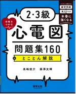 2・3級合格をつかむ心電図問題集160&とことん解説 : ランダムに出題される練習問題と実力テストで本番に強くなる / 高嶋俊介著 ; 藤澤友輝著
