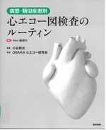 病態・類似疾患別心エコー図検査のルーティン / 小谷敦志編集 ; OSAKA心エコー研究会執筆
