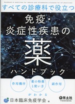 すべての診療科で役立つ免疫・炎症性疾患の薬ハンドブック : 作用機序、薬の特徴と使い方、副作用がわかる / 日本臨床免疫学会編