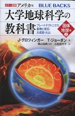 プレートテクトニクス・鉱物と岩石・火成岩・火山 / J・グロツィンガー, T・ジョーダン著 ; 小松佳代子訳（カラー図解アメリカ版大学地球科学の教科書 ; 固体地球編(上))