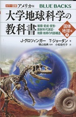 堆積・変成・変形・放射年代測定・地震・地球の内部構造 / J・グロツィンガー, T・ジョーダン著 ; 小松佳代子訳（カラー図解アメリカ版大学地球科学の教科書 ; 固体地球編(下))