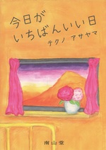 今日がいちばんいい日 / テクノアサヤマ著