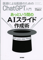 医師による医師のためのChatGPT入門 : あっという間のAIスライド作成術 / 大塚篤司著