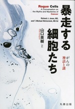 暴走する細胞たち: がんの神話と謎 / Richard J.Jones, T.Michael McCormick著 ; 山口英樹訳