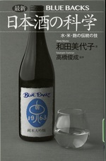 最新日本酒の科学 : 水・米・麹の伝統の技 / 和田美代子著