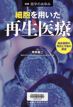 細胞を用いた再生医療 : 臨床展開の現状と今後の展望 / 編集 寺井崇二