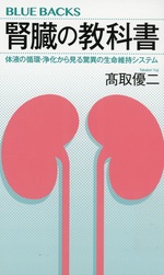 腎臓の教科書 : 体液の循環・浄化から見る驚異の生命維持システム / 高取優二著