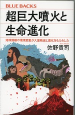 超巨大噴火と生命進化 : 地球規模の環境変動が大量絶滅と進化をもたらした / 佐野貴司著