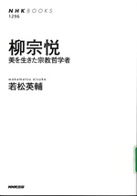 柳宗悦 : 美を生きた宗教哲学者 / 若松英輔著