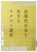 近現代日本を生きるテクスト遺産 : モノ×営為×世界 / Edoardo Gerlini, 河野貴美子編