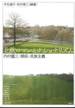 北欧ロマンとナショナリズム : 内村鑑三・開拓・民族主義 / 中丸禎子, 田中琢三編著
