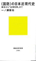 〈国防〉の近現代史 : 幕末から「台湾有事」まで / 一ノ瀬俊也 [著]