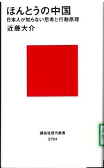 ほんとうの中国 : 日本人が知らない思考と行動原理 / 近藤大介 [著]