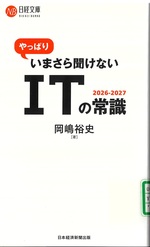 やっぱりいまさら聞けないITの常識 : 2026-2027/ 岡嶋裕史著