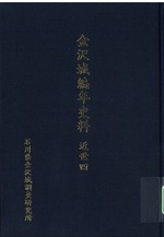 金沢城編年史料　近世四 / 石川県金沢城調査研究所編