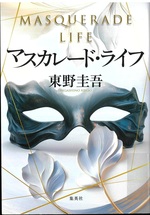マスカレード・ライフ / 東野圭吾著