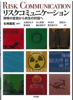 リスクコミュニケーション : 排除の言説から共生の対話へ / 名嶋義直編著 ; 太田奈名子 [ほか] 著