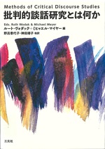 批判的談話研究とは何か / ルート・ヴォダック, ミヒャエル・マイヤー編 ; 野呂香代子 [ほか] 訳