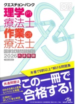 クエスチョン・バンク理学療法士・作業療法士国家試験問題解説 ; 2026共通問題 / 医療情報科学研究所編集