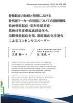 骨粗鬆症の診断と管理における骨代謝マーカーの役割についての最新情報:欧州骨粗鬆症・変形性関節症・筋骨格系疾患臨床経済学会、国際骨粗鬆症財団、国際臨床化学連合によるコンセンサスペーパー / 三浦雅一, 辻王成共訳