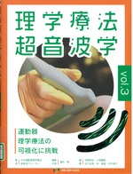 理学療法超音波学 : 運動器理学療法の可視化に挑戦 ; vol.3 / 福井勉編集代表 ; 浅野昭裕 [ほか] 編集