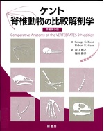 ケント脊椎動物の比較解剖学 / George C. Kent, Robert K. Carr著 ; 谷口和之, 福田勝洋訳