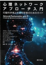 心理ネットワークアプローチ入門 : 行動科学者と社会科学者のためのガイド / アデラ=マリア・イスヴォラヌ [ほか] 編著