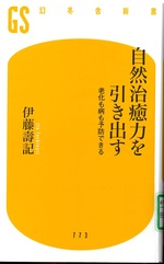 自然治癒力を引き出す : 老化も病も予防できる / 伊藤壽記 [著]