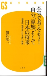 本気で考えよう!自分、家族、そして日本の将来 : 物価高、低賃金に打ち勝つ秘策 / 加谷珪一著