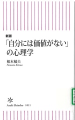 「自分には価値がない」の心理学 / 根本橘夫 [著]. -- 新版