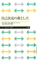 自己決定の落とし穴 / 石田光規著