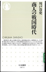商人の戦国時代 / 川戸貴史 [著]