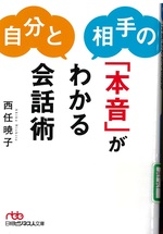 自分と相手の「本音」がわかる会話術 / 西任暁子 [著]