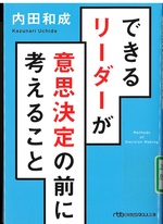 できるリーダーが意思決定の前に考えること / 内田和成