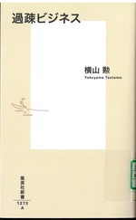 過疎ビジネス / 横山勲著