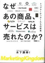 なぜあの商品、サービスは売れたのか? : トップマーケッターたちの思考 : Marketing kingdom / 木下勝寿編著