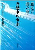 通史で読み解く自動車の未来 : 大局を見渡し、戦略を導く / 三品和 [著]
