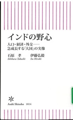 インドの野心 : 人口・経済・外交--急成長する「大国」の実像 / 石原孝, 伊藤弘毅 [著]