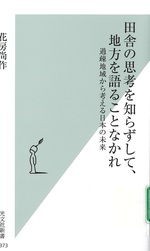 田舎の思考を知らずして、地方を語ることなかれ : 過疎地域から考える日本の未来 / 花房尚作 [著]
