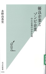 優良企業とゾンビ企業 : 中小企業の分かれ道 / 水野由香里著